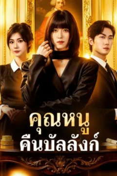 ดูหนังออนไลน์ ละครสั้นจีน คุณหนู คืนบัลลังก์[พากย์ไทย]